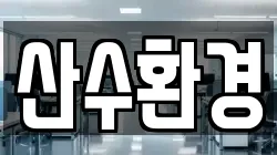 충북 진천군 이월면 청소,입주청소,사무실청소,에어컨청소,특수청소,상가청소,거주청소,유품정리