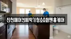 진천에어컨세탁기청소슈퍼맨홈케어