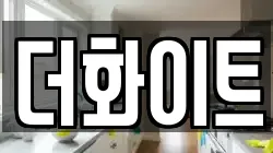 더화이트