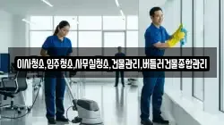 이사청소,입주청소,사무실청소,건물관리,버틀러건물종합관리