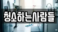 청소하는사람들