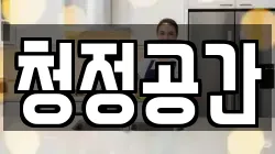 청정공간