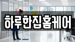 하루한집홈케어