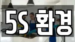 5S 환경