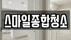 스마일종합청소