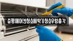 증평에어컨청소세탁기청소우렁총각
