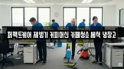 퍼펙트케어 제빙기 커피머신 카페청소 세척 냉장고