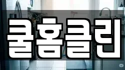 쿨홈클린