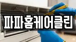 파파홈케어클린