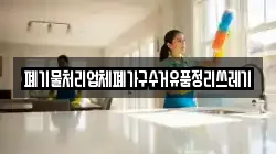 폐기물처리업체폐가구수거유품정리쓰레기