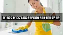 폐기물처리폐가구수거빈집유품정리생활가정이사폐기물젊은일꾼