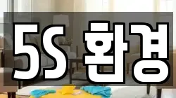 5S 환경