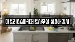 매트리스소파카페트사무실 청소해결사