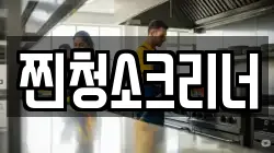 찐청소크리너