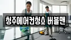 청주에어컨청소 버블맨
