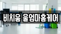 비치움 울엄마홈케어