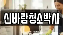 신바람청소박사