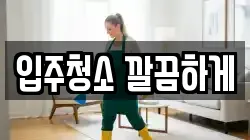 입주청소 깔끔하게