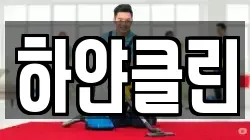 하얀클린