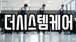 더시스템케어