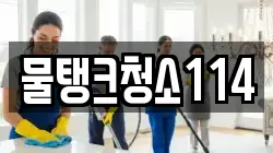 물탱크청소114