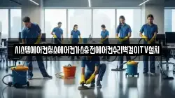 시스템에어컨청소에어컨가스충전에어컨수리벽걸이TV설치