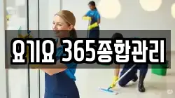 요기요 365종합관리