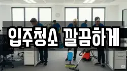 입주청소 깔끔하게