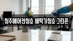 청주에어컨청소 세탁기청소 그린존