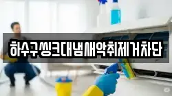 충북 청주시 상당구 남문로1가 청소,입주청소,사무실청소,에어컨청소,특수청소,상가청소,거주청소,유품정리