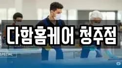 다함홈케어 청주점