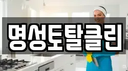 명성토탈클린
