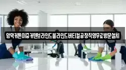 충북 청주시 상당구 남문로2가 청소,입주청소,사무실청소,에어컨청소,특수청소,상가청소,거주청소,유품정리