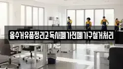 올수거유품정리고독사폐가전폐가구철거처리