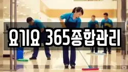 요기요 365종합관리