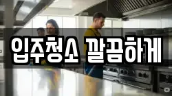 입주청소 깔끔하게