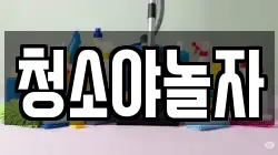 청소야놀자