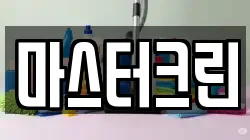 마스터크린