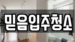 믿음입주청소