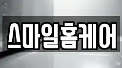 스마일홈케어