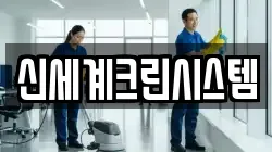신세계크린시스템