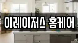 충북 청주시 상당구 남일면 청소,입주청소,사무실청소,에어컨청소,특수청소,상가청소,거주청소,유품정리