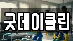 굿데이클린