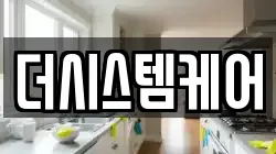 더시스템케어