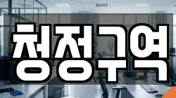 충북 청주시 상당구 남주동 청소,입주청소,사무실청소,에어컨청소,특수청소,상가청소,거주청소,유품정리