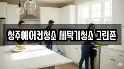 청주에어컨청소 세탁기청소 그린존