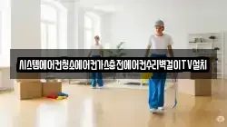 시스템에어컨청소에어컨가스충전에어컨수리벽걸이TV설치