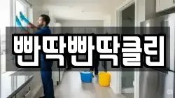 빤딱빤딱클린