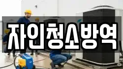 충북 청주시 상당구 대성동 청소,입주청소,사무실청소,에어컨청소,특수청소,상가청소,거주청소,유품정리