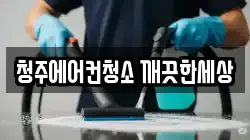 청주에어컨청소 깨끗한세상
